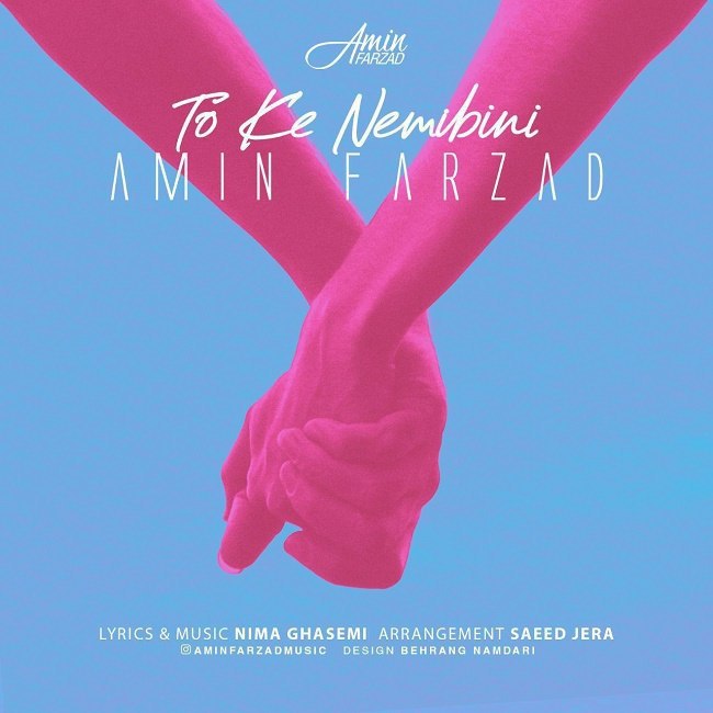 دانلود آهنگ تو که نمیبینی دانلود آهنگ تو که نمیبینی